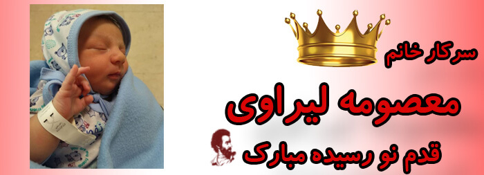 سرکار خانم معصومه لیراوی قدم نو رسیده مبارک